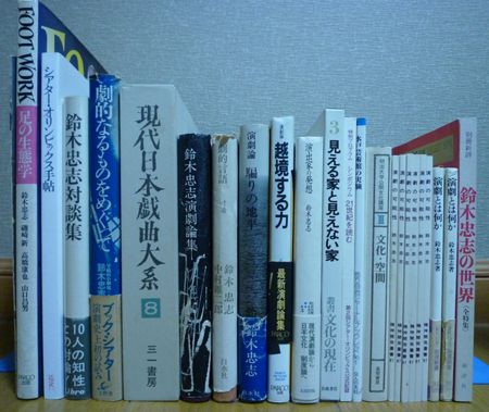 全て鈴木忠志さんの演劇書 全て鈴木忠志さんの演劇書